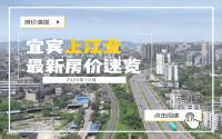 “7”字头好选房，新盘动作多？宜宾上江北10月房价大公开