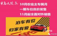 10月业主专享月！半岛大院一期车位清盘销售中