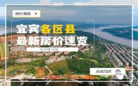 跌了？宜宾各区县10月房价曝光！快来看看你关心的盘！