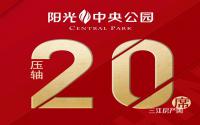 首付12.8万起，买房送车位？阳光·中央公园压轴20席热推