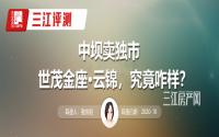 中坝卖独市，产品可还行？世茂金座·云锦大评测！