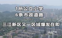 1所公立小学+6条路已开工！宜宾这片区域还有三中分校！