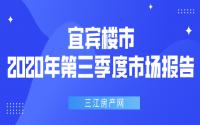 季报|均价8596元/㎡，宜宾主城2020年7-9月成绩单出炉