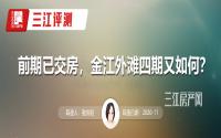 交房几年后，又现新房源？金江外滩四期评测走起！