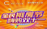 嗨购双十一！阳光大地上江北“双盘”推出全民挑房节