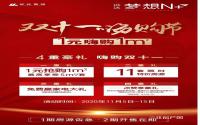 双十一多重大礼向你袭来！远达梦想N+嗨购节等你来挑