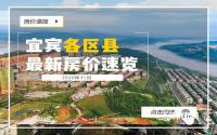 跌盘多于涨盘？宜宾8大区县11月最新房价速览！