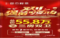 限时钜惠、到访有礼，远达都市峰景等你共庆双十一！