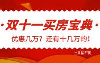 优惠几万十几万？宜宾双十一买房宝典登场，看看谁更划算！