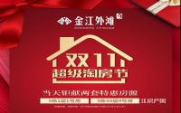 双十一钜惠！金江外滩四期经理特批特价房来袭，还有…