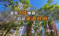 宜宾9成楼盘启动渠道分销？买新房，你会找中介不？
