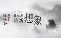 11月20日，丽雅·桃源谷新组团亮相！明天还要发红包~