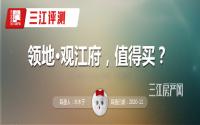 正式开盘，价格曝光！领地·观江府值得买？评测走起！