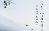 宜宾三江新区15分钟生态墅区，中国人的手工合院！