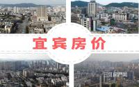 多城房价下降，宜宾房价却能企稳？凭什么！