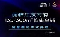 建面约35-300㎡！丽雅江宸临街商铺启动前期登记