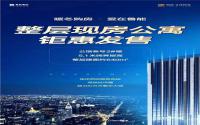 超大建面！鲁能·公馆叁号2#楼整层现房公寓钜惠发售！