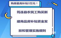 购房最高补贴3万元！筠连县农民工购房补贴细则来了！