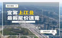 又有新盘亮相、开盘？宜宾上江北12月最新房价一览！