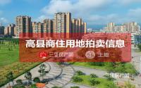 高县县城西区2宗教育科研、商住用地成交结果公示！