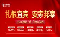 速看！宜宾邦泰89㎡三房热推，5大年终福利来袭