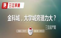 大学环伺！评测宜宾·金科城，值得购买吗？