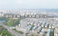 纸厂恒大有动静？宜宾主城多个新盘曝光，还有“撞名”！