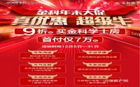 年末大促！宜宾·金科城“超级牛”优惠来啦！