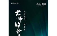 全城瞩目！鸿山·翡丽万达广场城市展厅还有3天首映！