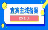 涨了210元/㎡！套数破3千大关！11月宜宾主城备案出炉