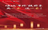 买一套房送一套家电？绿地·宜宾城际空间站年终福利来啦！