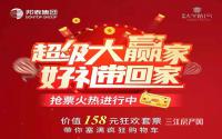 手慢无！邦泰·大学路1号超级大赢家抢票中