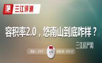 109㎡做四房？评测佳乐·悠南山，除了低容还有啥？