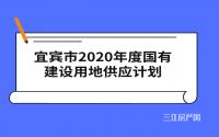 2020宜宾计划供地27904亩，住宅用地排名第一！