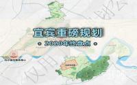 高度影响区域发展！速看2020宜宾重磅规划大汇总