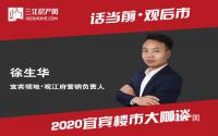 年终专访 | 领地徐生华：今年宜宾有喜有忧，明年房企要抱团