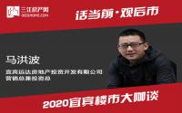年终专访∣远达马洪波：明年宜宾房企还得如履薄冰