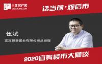 年终专访∣邦泰伍斌：宜宾楼市处于良性循环