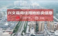 明年1月20日，兴文县拟出让2宗居住用地合计约121亩