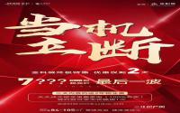 仅剩2天！金科城终极特惠，最后一波超底价来了！