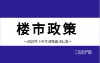 宽紧并存！2020这些重磅楼市政策，影响宜宾房企、买房人