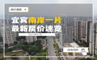 房价略有浮动？宜宾南岸方向1月楼市行情出炉！