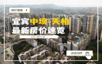 时隔数月终迎纯新盘！速看宜宾中坝-天柏1月房价涨or降？