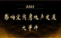 土拍冰火两重天，成交量价又如何？起底2020宜宾楼市！