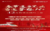 这么安逸！春节有好礼相送？梦想N+返乡置业七重壕礼等你拿