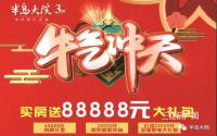 88888元春节礼！半岛大院三期牛气冲天大礼包钜惠来袭！
