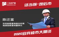 年终专访 | 丽雅陈迁富：房企要在产品质量、服务细节上做得更好
