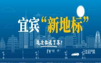 聊嗨了！谁是宜宾“新地标”？就差你这个评委啦