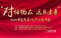 对话现在·远见未来！2020宜宾房地产协会年会即将举行