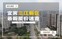 新春优惠进行时！宜宾三江新区2月最新房价来了！